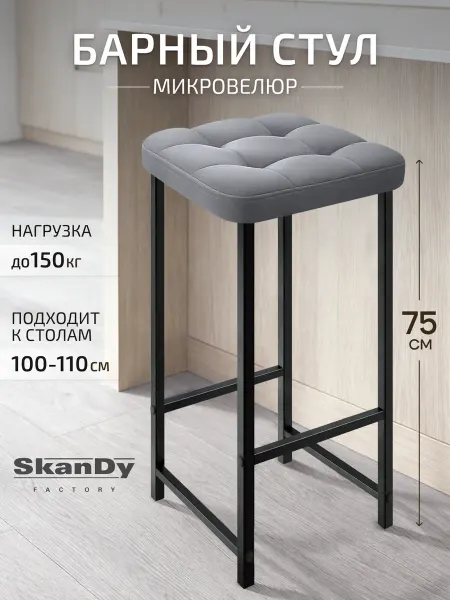SkanDy Factory Мягкий барный стул для кухни без спинки, 75 см