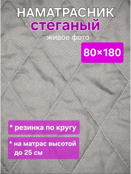 На матрасик Наматрасник 80х180 см на резинке стеганый