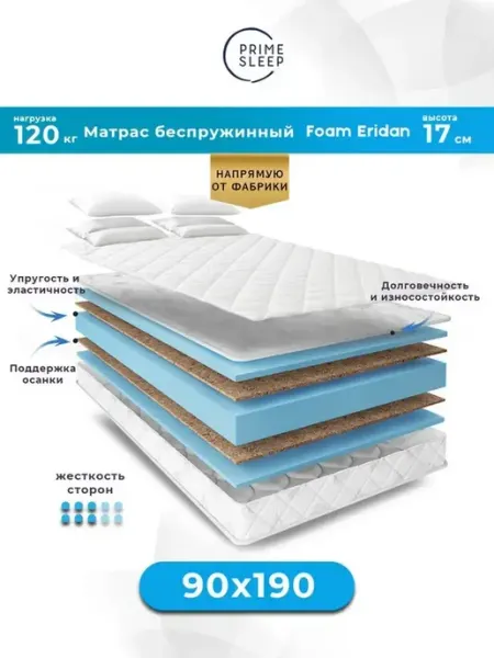 Prime Sleep Матрас 90х190 беспружинный ортопедический