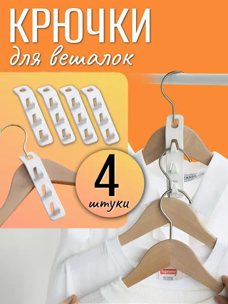 A_seller Крючки для вешалок набор 4 штуки, каскадное хранение