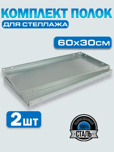 Bilti Полки на Стеллаж металлический, болтовой, 2 шт