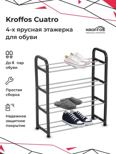 KROFFOS Этажерка, стойка для обуви Cuatro
