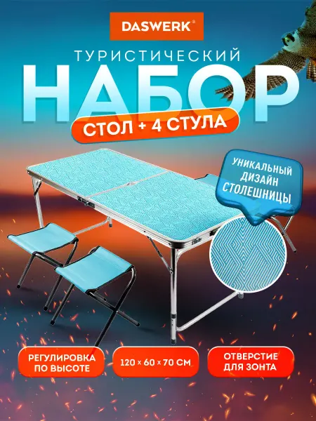 DASWERK Стул складной туристический 4шт, стол раскладной для рыбалки