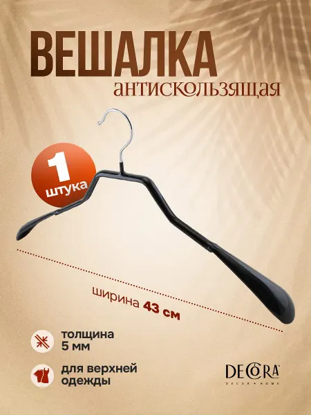 Decora Вешалка для одежды металлическая