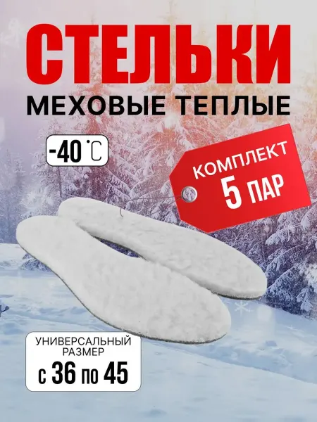 КОЛЕСНИК Стельки для обуви меховые зимние универсальные 5 пар
