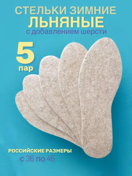 СТЕЛЬКИ ШОП Зимние стельки из льна 5 пар