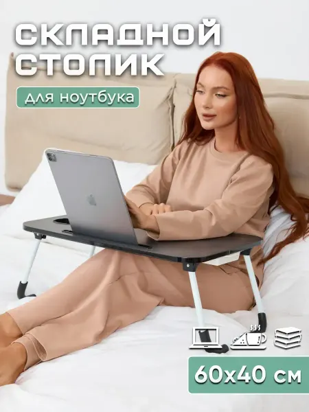 HOME HARBOR Столик для ноутбука и завтрака в постель
