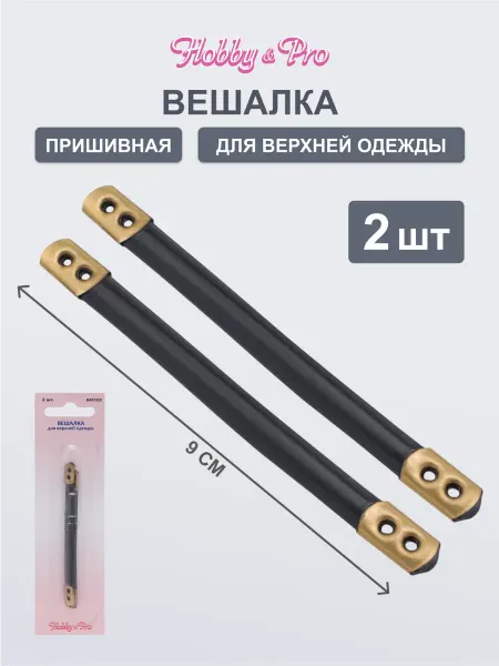 Hobby&Pro Вешалка пришивная для одежды 2шт