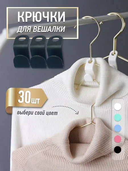 Well Home Крючки для вешалки для одежды 30 штук