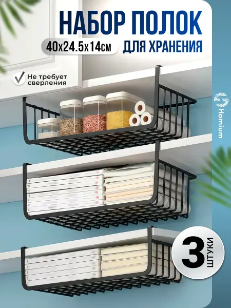 Homium Полка корзина органайзер для хранения вещей, набор 3 шт