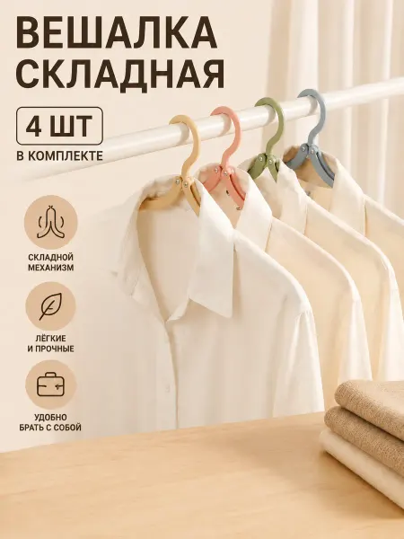 LuNext вешалка складная дорожная для одежды