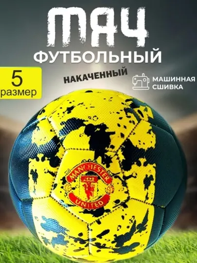 Футбольный мяч, размер 5 + игла для накачивания — в подарок
