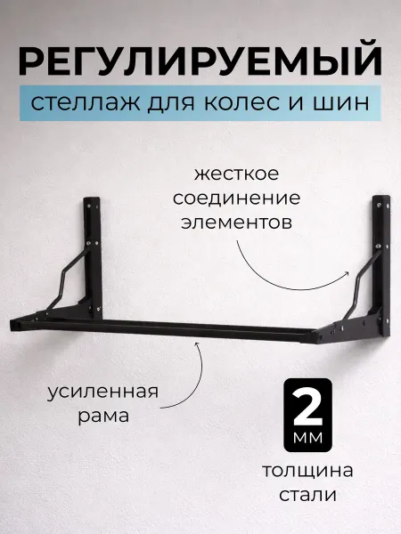 STAEL Стеллаж для колес и шин настенный, регулируемая полка