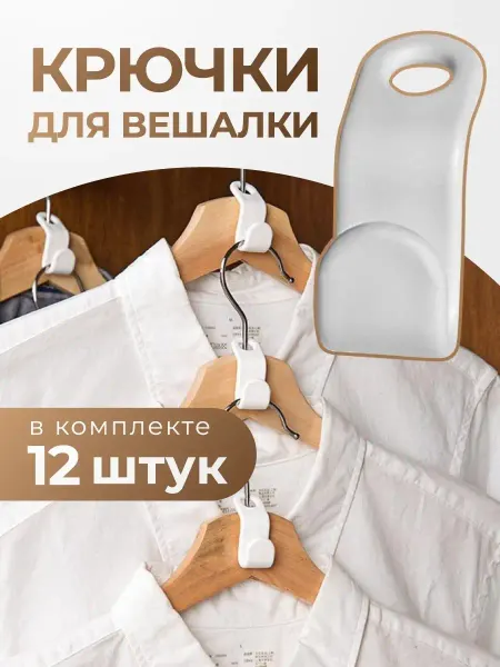 XARTIKO Крючки на вешалку для одежды