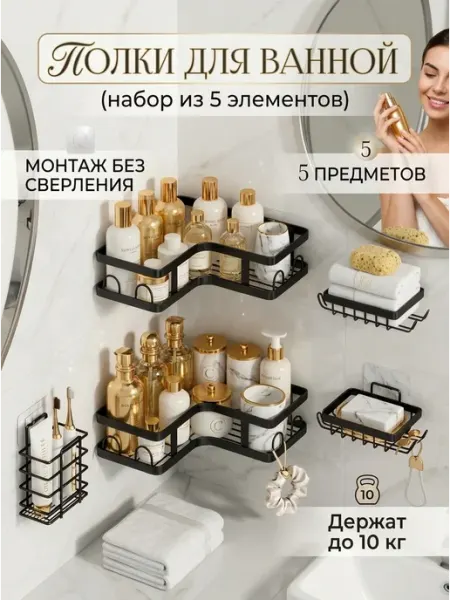 Без бренда Полка для ванной без сверления угловая черная набор 5 шт