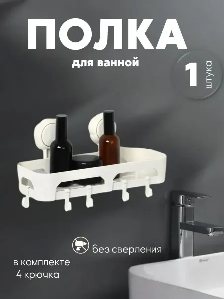 Полка настенная без сверления на присосках