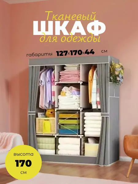 Шкафы тряпочные шкаф тканевый для одежды с полками большой
