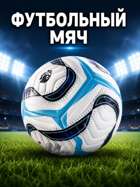 Футбольный мяч размер 5 для тренировок и игр, спортивный мяч для футбола