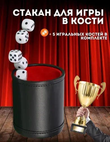 Кожаный игральный стакан для игры в кости с 5 кубиками