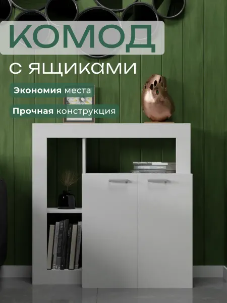 Диван24 Тумба белая с открытыми полками и дверцами
