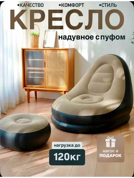 Хит Диванов Кресло надувное с пуфом для дома и отдыха