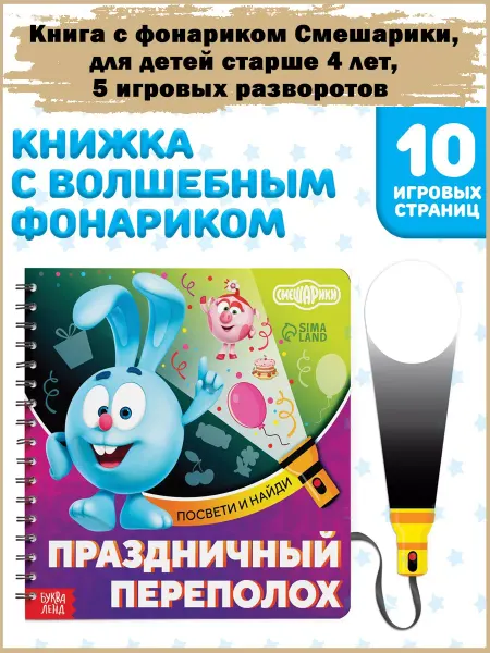 Славный малыш Книга с фонариком 5 игровых разворотов Смешарики