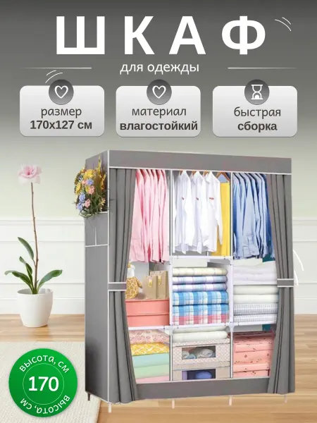 Шкаф тканевый с полками шкаф в прихожую для одежды закрытый тканевый