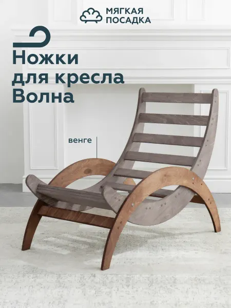 МЯГКАЯ ПОСАДКА Ножки для кресла качалки