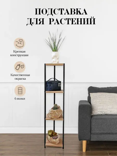 УютЛаб Стеллаж для мелких предметов и цветов