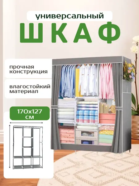 Система хранения шкаф тканевый для одежды с полками
