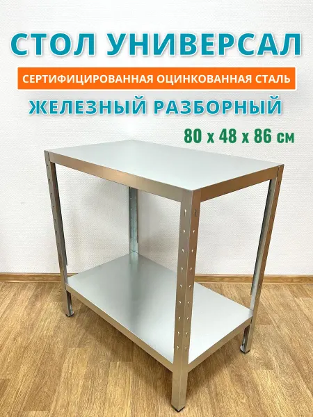Стол производственный из оцинкованной стали разборный