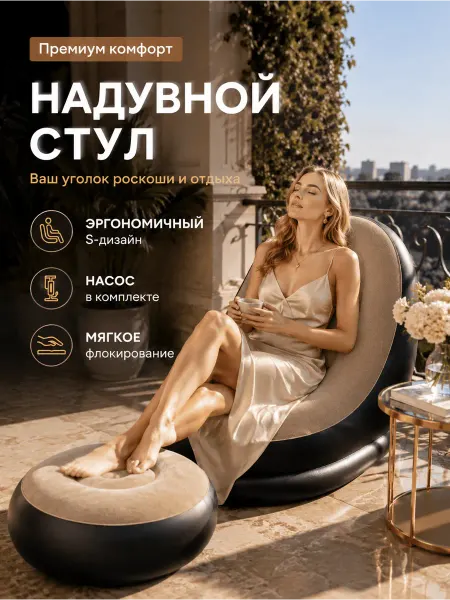 Надувное кресло-диван с пуфиком