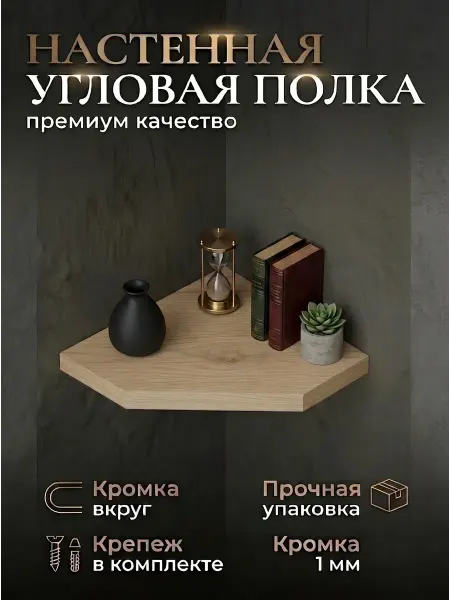 Полка настенная угловая