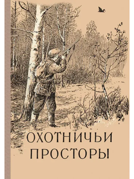 Физкультура и спорт Охотничьи просторы. Книга 5 (репринтное издание)