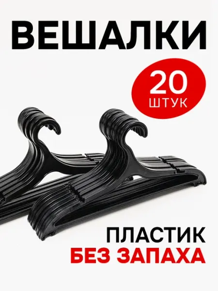 Вешалки-плечики для одежды пластиковые набор 20 шт