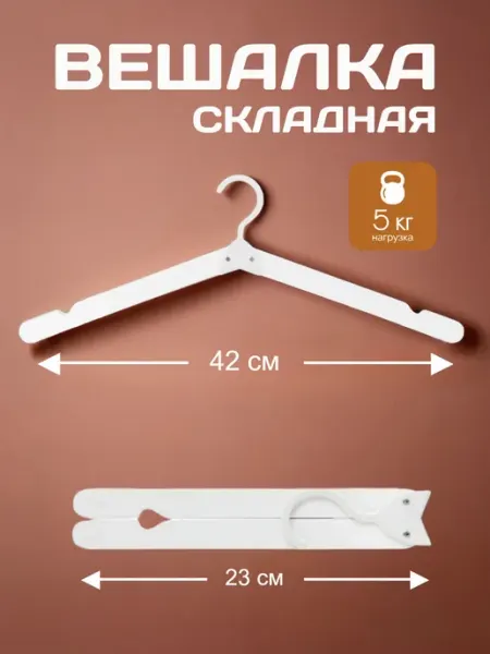 Вешалка-плечики для одежды складная