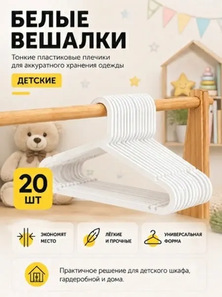 Детские вешалки для одежды набор из 20 штук