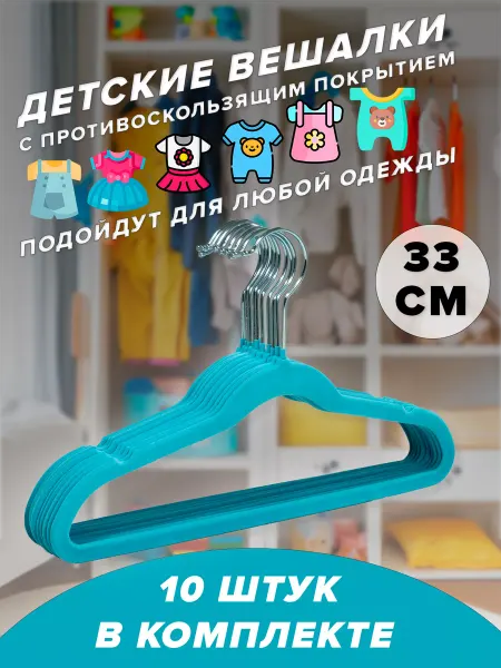 Вешалка плечики для одежды детские
