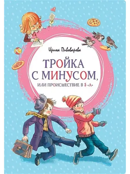 Издательство Махаон Тройка с минусом, или происшествие в 5 А