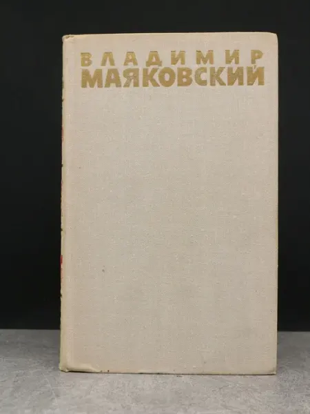 ИЗДАТЕЛЬСТВО ПРАВДА В. Маяковский. Собрание сочинений. Том 5