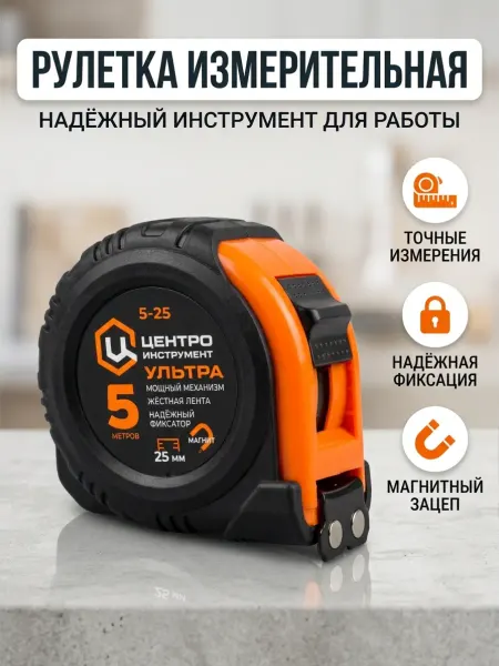 Центро инструмент. 5 рулетка строительная измерительная 5 м