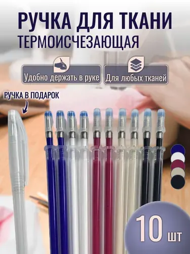 Ручка для ткани термоисчезающая +10 стержней. Маркер для ткани, 5 цветов