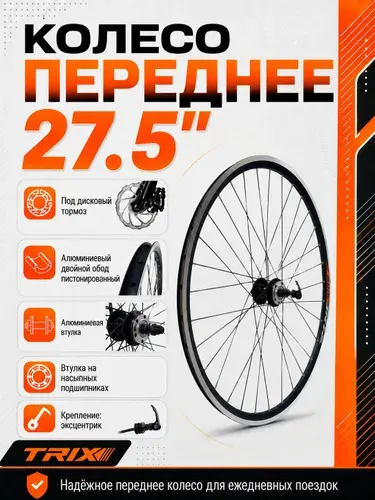 Колесо для велосипеда переднее 27,5", Дисковый тормоз, (D23-27,5-black-13483), алюминиевый двойной обод пистонированное, втулка алюминиевая, эксцентрик TRIX