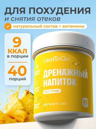 Дренажный напиток LeafToGo очищение и похудение, со вкусом тропик, +L-карнитин, 40 порций