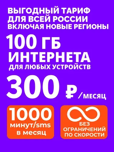 Sim-карта вся РФ, Севастополь, Крым, ЛНР, ДНР на сети Миранда новые территории и t2. оператор POCTEЛEKOM