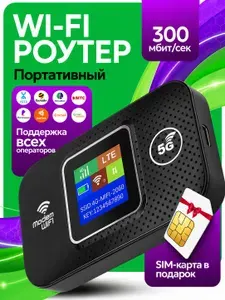 Роутер портативный Wi-Fi 4G/5G с экраном и SIM-картой, 300 Мбит/с. черный (М1)