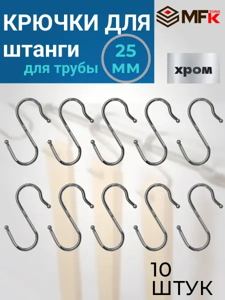 MFK-TORG Крючок S-образный большой с шариком D-25mm 10шт