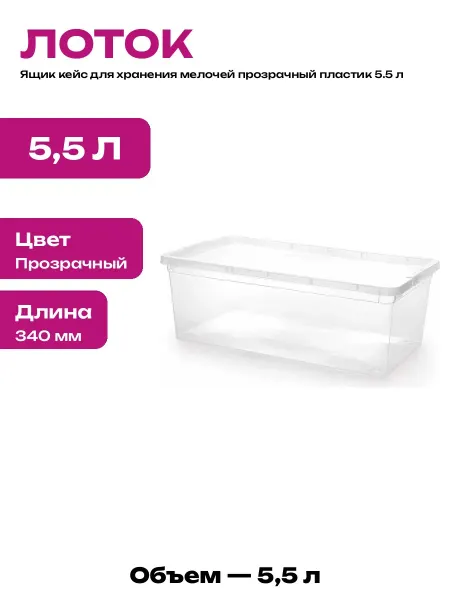 Коробка пластиковая для хранения инструментов 5.5 литра
