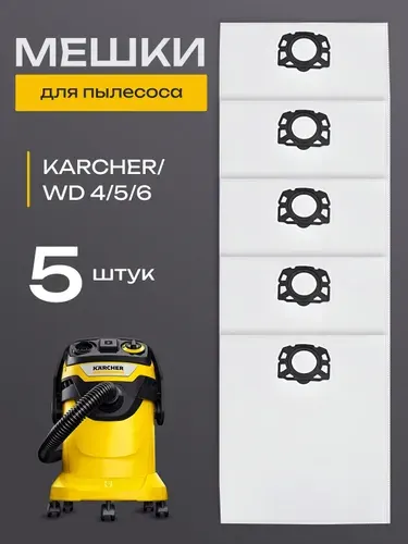 Мешок для пылесоса Karcher WD4, WD5, WD6, MV4, MV5, MV6 2.863-006.0 (KFI 487)