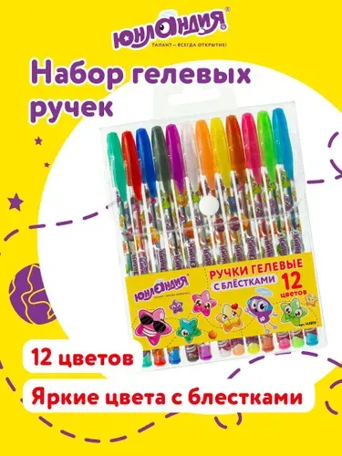 Ручки гелевые цветные с блестками Юнландия набор 12 шт., узел 0,7 мм, линия 0,5 мм